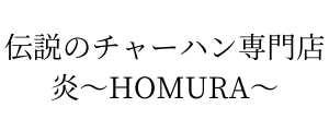 伝説のチャーハン専門店炎～HOMURA～